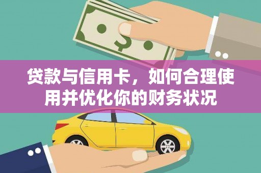 安宁贷款与信用卡，如何合理使用并优化你的财务状况