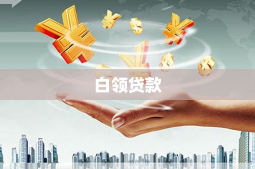 安宁白领贷款