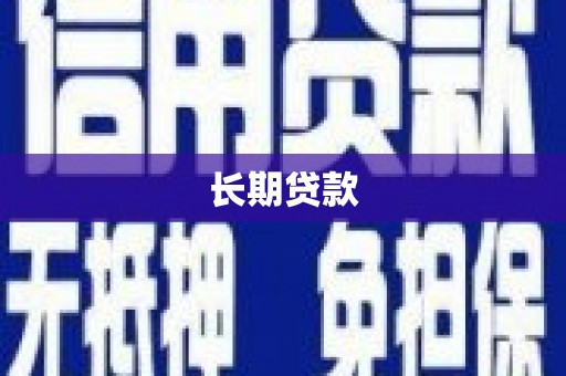 安宁长期贷款