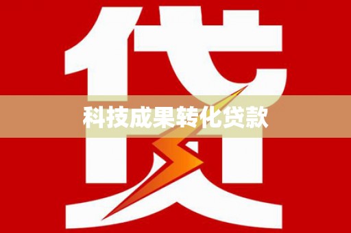 安宁科技成果转化贷款