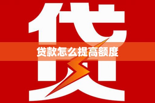安宁贷款怎么提高额度