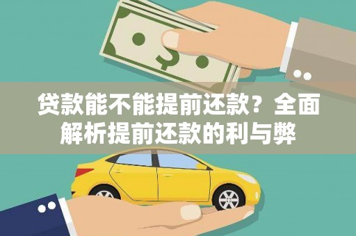 安宁贷款能不能提前还款？全面解析提前还款的利与弊