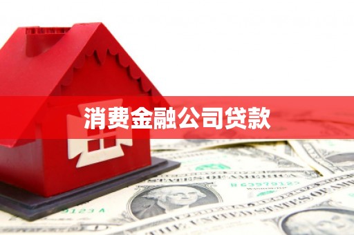 安宁消费金融公司贷款
