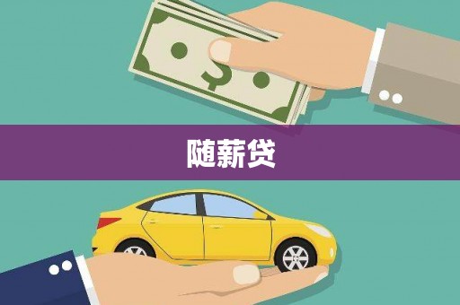 安宁随薪贷