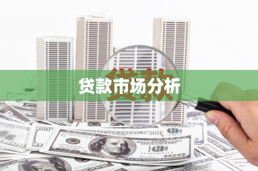 安宁贷款市场分析
