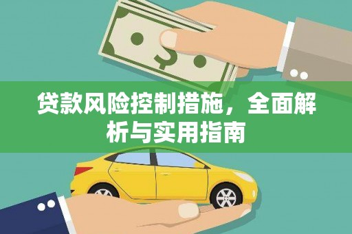 安宁贷款风险控制措施，全面解析与实用指南