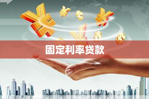 安宁固定利率贷款