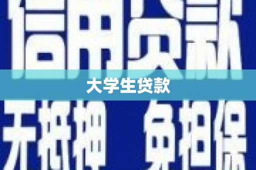 安宁大学生贷款