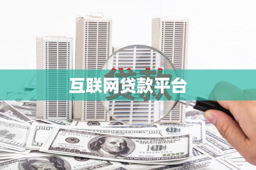 安宁互联网贷款平台