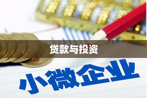 安宁贷款与投资