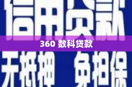 安宁360 数科贷款