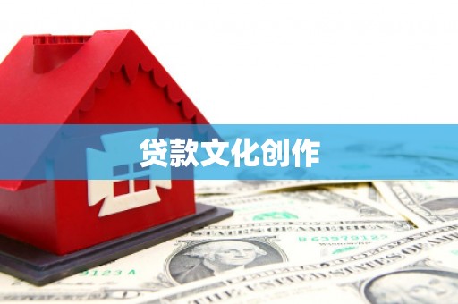 安宁贷款文化创作