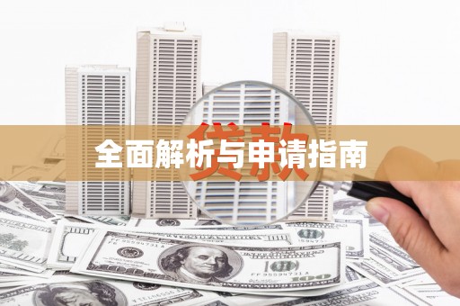 安宁全面解析与申请指南