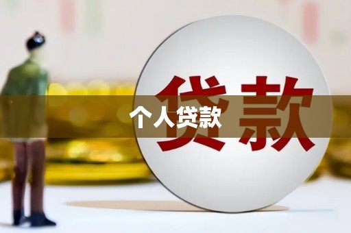安宁个人贷款