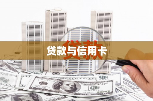 安宁贷款与信用卡