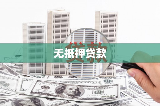 安宁无抵押贷款