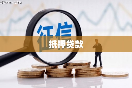 安宁抵押贷款