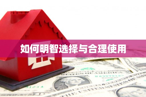 安宁如何明智选择与合理使用