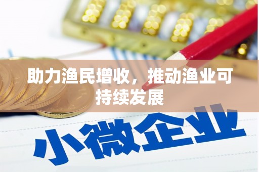 安宁助力渔民增收，推动渔业可持续发展