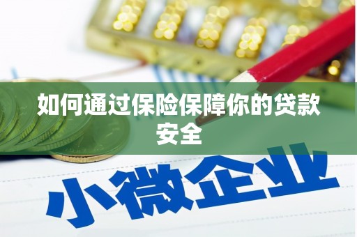 安宁如何通过保险保障你的贷款安全