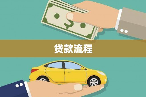 安宁贷款流程