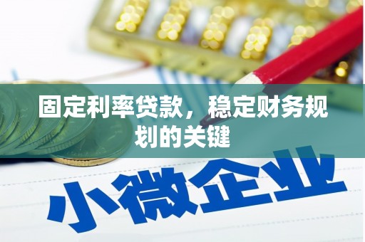 安宁固定利率贷款，稳定财务规划的关键