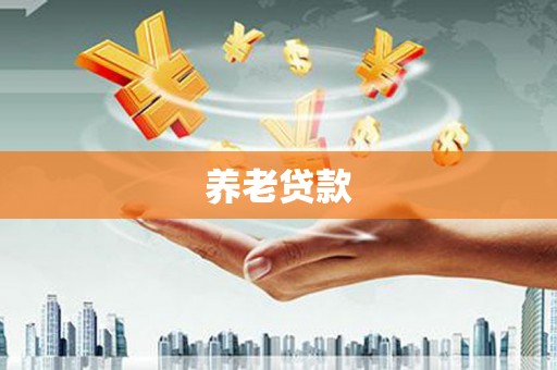 安宁养老贷款