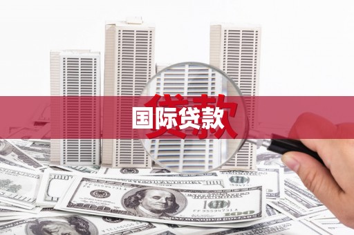 安宁国际贷款