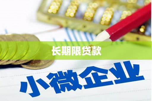 安宁长期限贷款