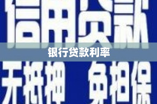 安宁银行贷款利率