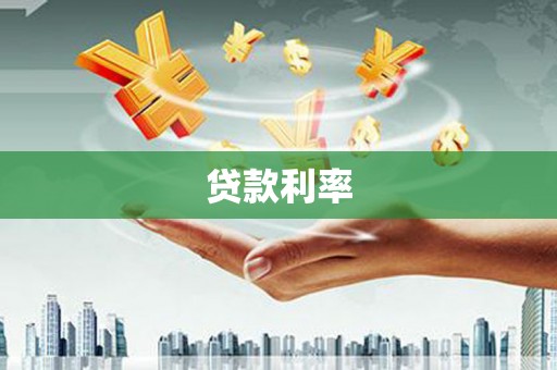 安宁贷款利率