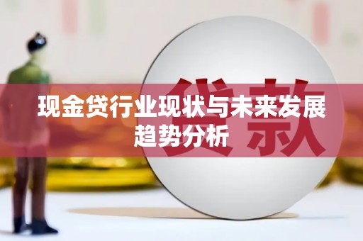 安宁现金贷行业现状与未来发展趋势分析