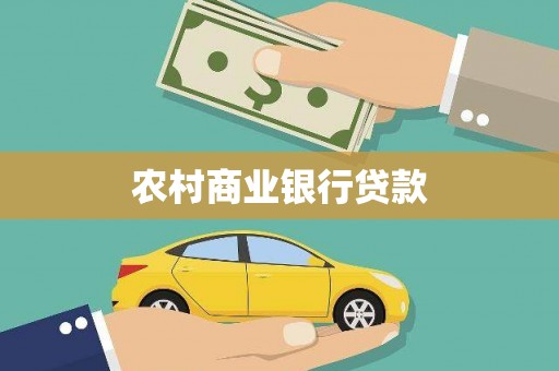 安宁农村商业银行贷款