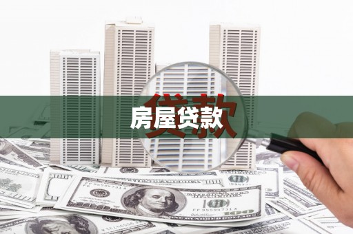 安宁房屋贷款