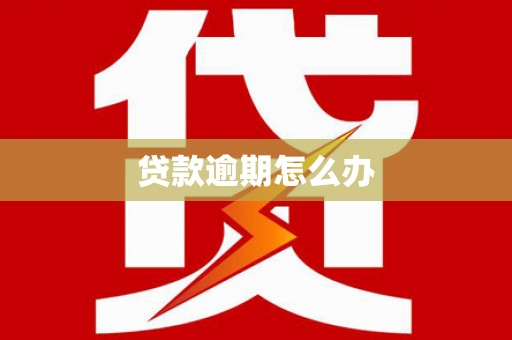 安宁贷款逾期怎么办