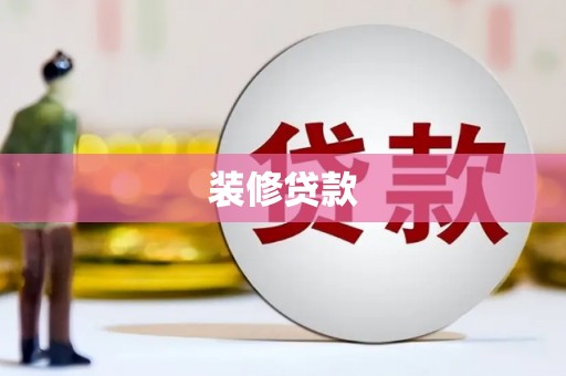 安宁装修贷款