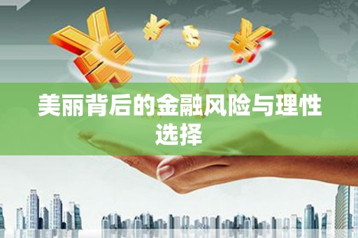 安宁美丽背后的金融风险与理性选择