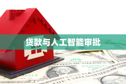 安宁贷款与人工智能审批