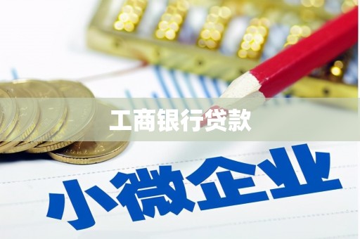 安宁工商银行贷款