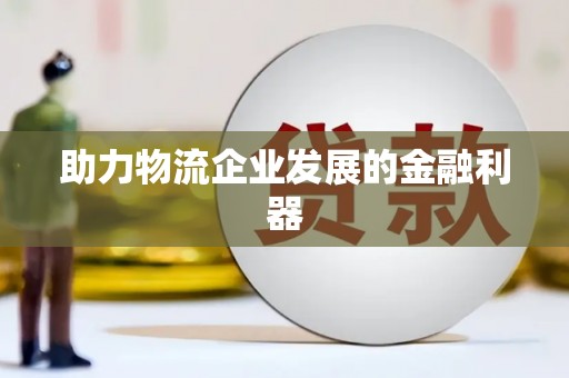 安宁助力物流企业发展的金融利器