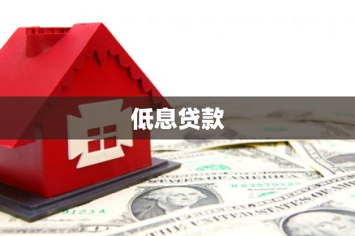 安宁低息贷款