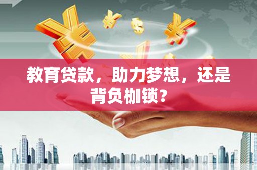 安宁教育贷款，助力梦想，还是背负枷锁？