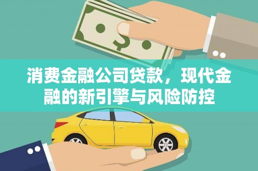 安宁消费金融公司贷款，现代金融的新引擎与风险防控
