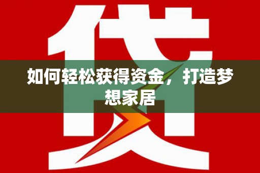 安宁如何轻松获得资金，打造梦想家居