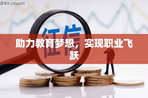 安宁助力教育梦想，实现职业飞跃