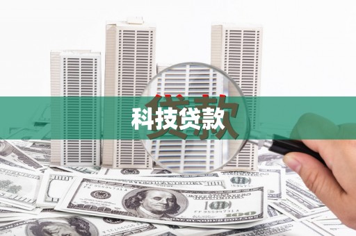 安宁科技贷款