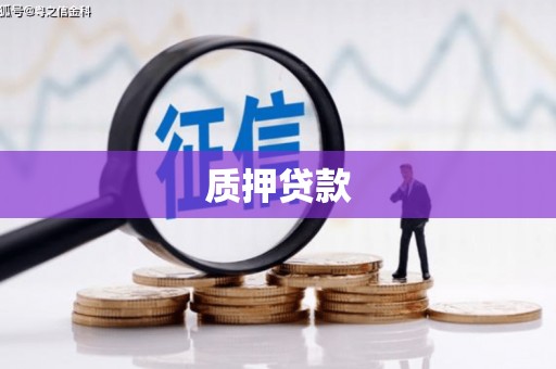 安宁质押贷款