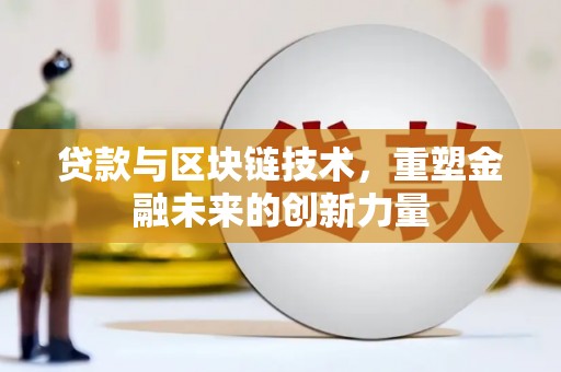 安宁贷款与区块链技术，重塑金融未来的创新力量