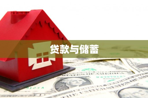安宁贷款与储蓄
