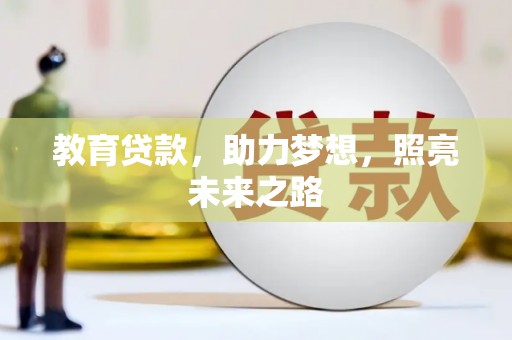 安宁教育贷款，助力梦想，照亮未来之路